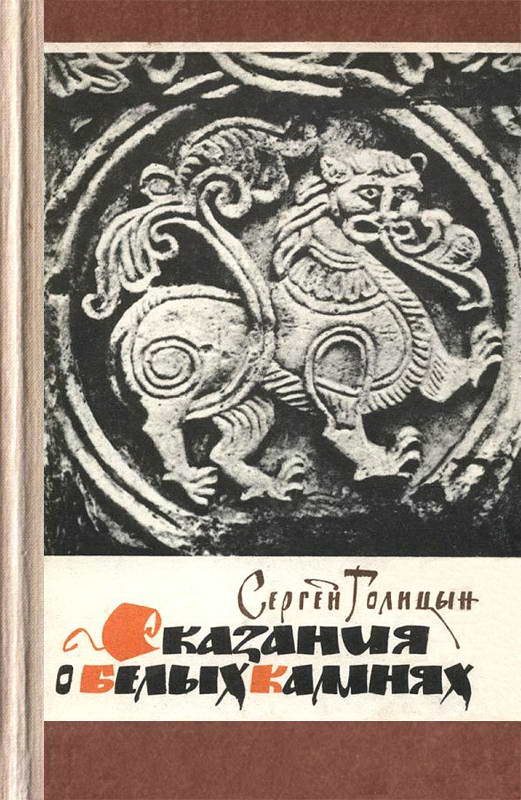 Обложка книги «Сказания о белых камнях»
