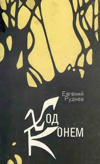 Обложка книги «Ход конём»