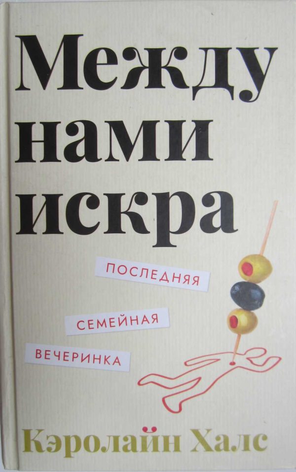 Обложка книги «Между нами искра»