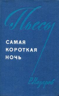 Обложка книги «Самая короткая ночь»