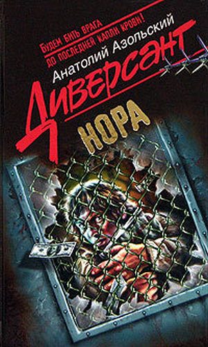 Обложка книги «Нора»