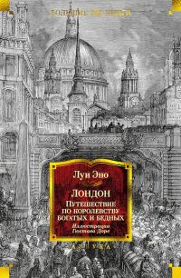 Обложка книги «Лондон. Путешествие по королевству богатых и бедных»