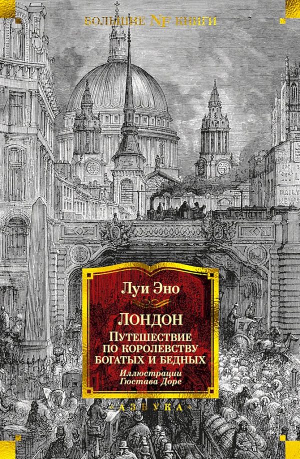 Обложка книги «Лондон. Путешествие по королевству богатых и бедных»