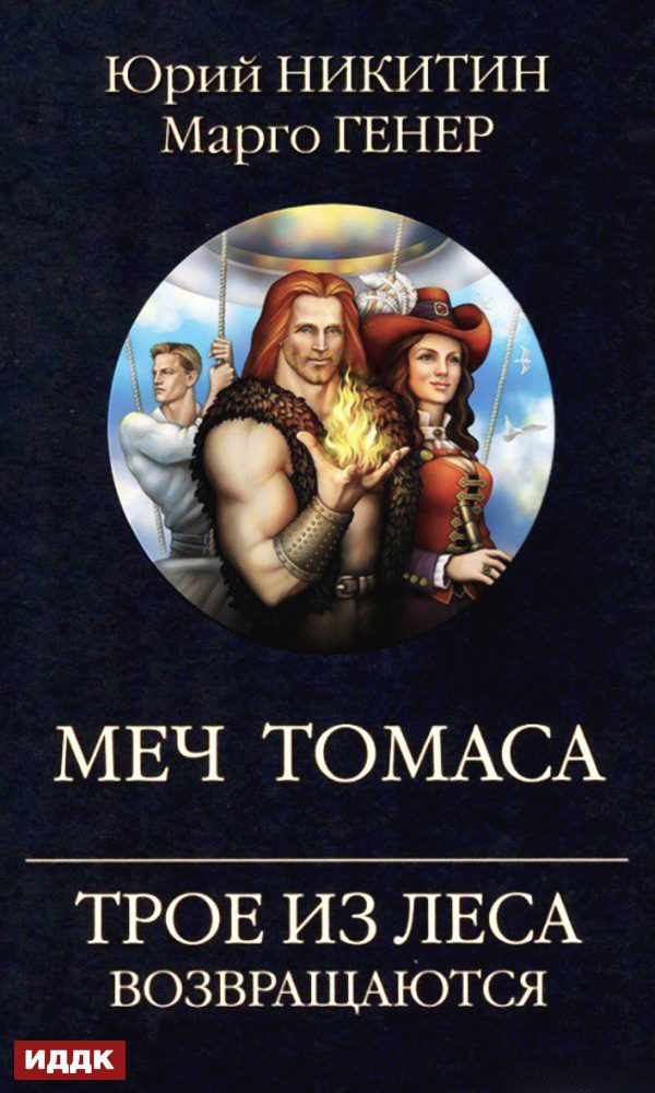 Обложка книги «Меч Томаса»