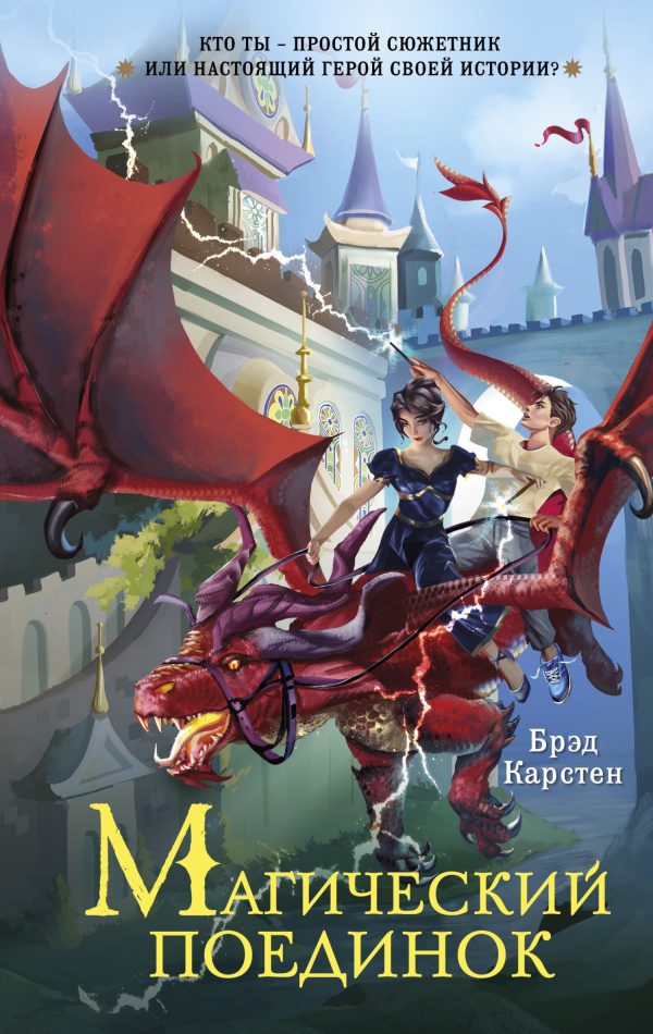 Обложка книги «Магический поединок»