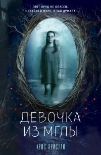 Обложка книги «Девочка из мглы»