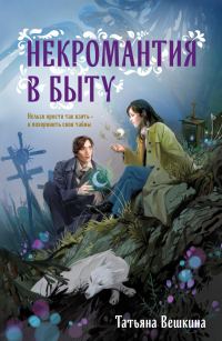 Обложка книги «Некромантия в быту»