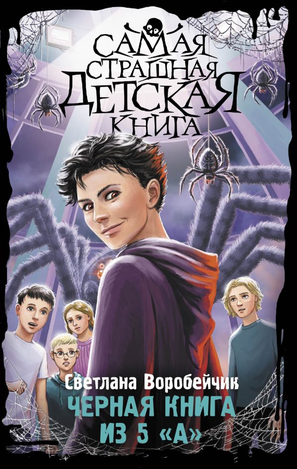 Обложка книги «Черная книга из 5 «А»»