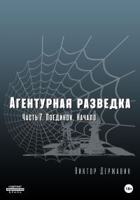 Обложка книги «Поединок. Начало»
