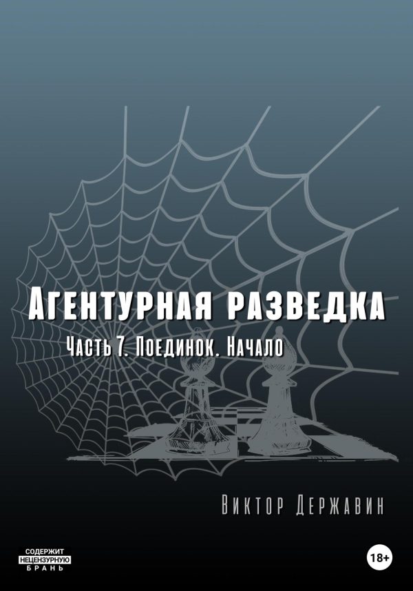 Обложка книги «Поединок. Начало»