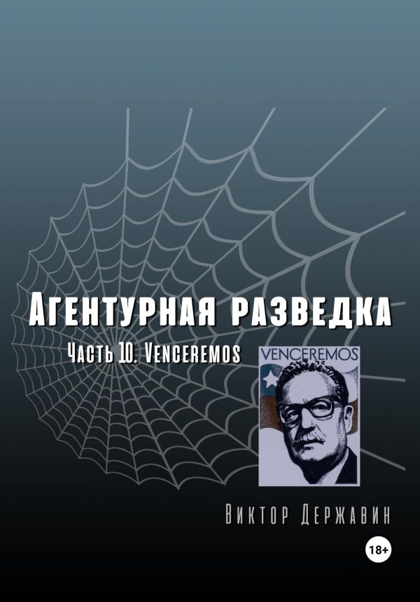 Обложка книги «Venceremos»