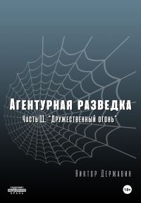 Обложка книги ««Дружественный огонь»»