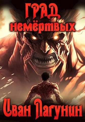 Обложка книги «Град немертвых»