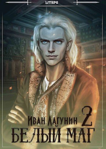 Обложка книги «Белый маг 2»