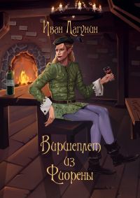Обложка книги «Виршеплет из Фиорены»