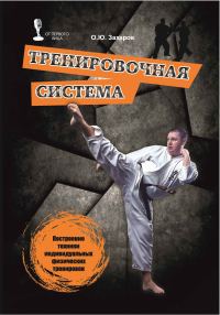 Обложка книги «Тренировочная система. Построение техники индивидуальных физических тренировок»