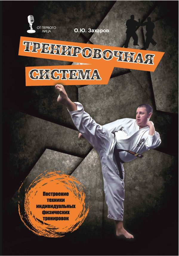 Обложка книги «Тренировочная система. Построение техники индивидуальных физических тренировок»