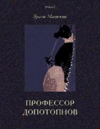 Обложка книги «Профессор Допотопнов»