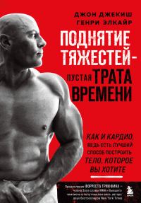 Обложка книги «Поднятие тяжестей – пустая трата времени»