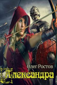 Обложка книги «Александра»