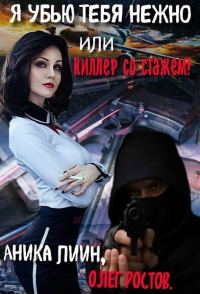 Обложка книги «Я убью тебя нежно или киллер со стажем!»