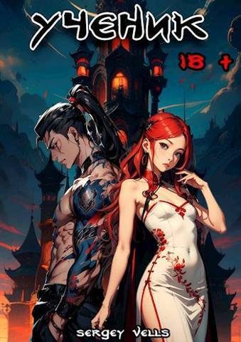 Обложка книги «Ученик»