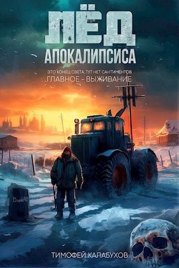Обложка книги «Лёд Апокалипсиса 1»