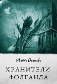 Обложка книги «Хранители Фолганда»