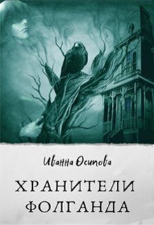 Обложка книги «Хранители Фолганда»