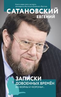 Обложка книги «Записки довоенных времен. Без войны и «короны»…»