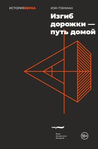 Обложка книги «Изгиб дорожки – путь домой»