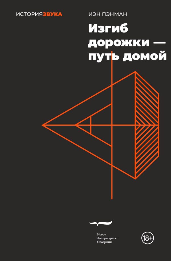 Обложка книги «Изгиб дорожки – путь домой»