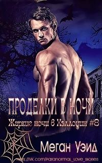 Обложка книги «Проделки в ночи»