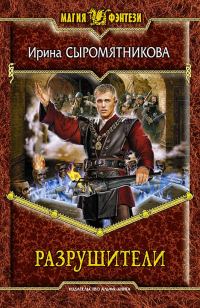 Обложка книги «Разрушители»