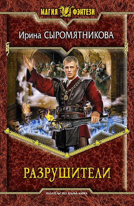 Обложка книги «Разрушители»