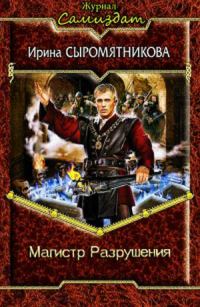 Обложка книги «Магистр Разрушения»