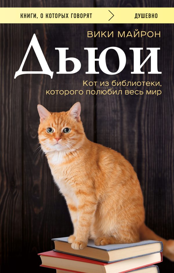 Обложка книги «Дьюи. Библиотечный кот, который потряс весь мир»