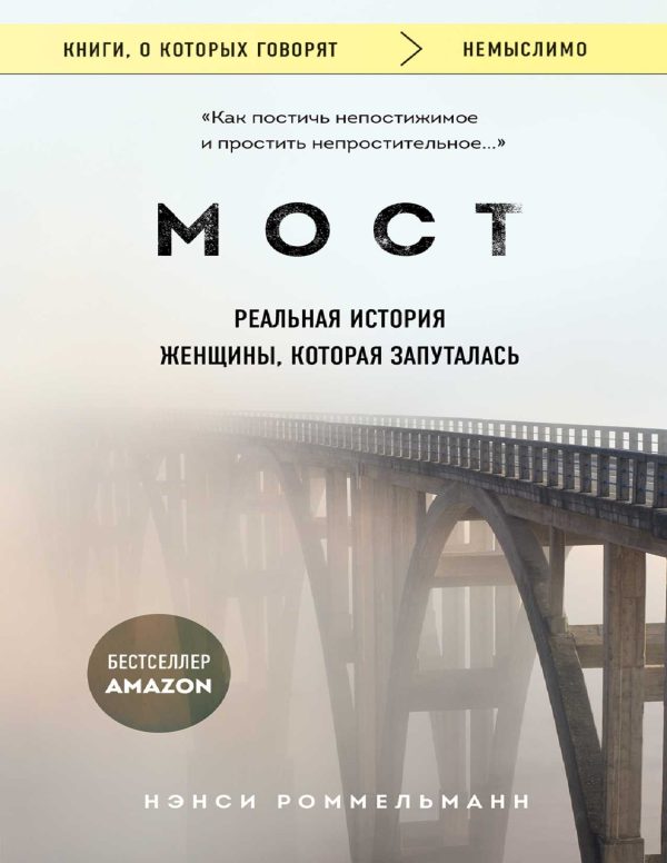 Обложка книги «Мост. Реальная история женщины, которая запуталась»