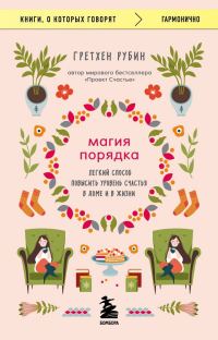 Обложка книги «Магия порядка. Легкий способ повысить уровень счастья в доме и в жизни»