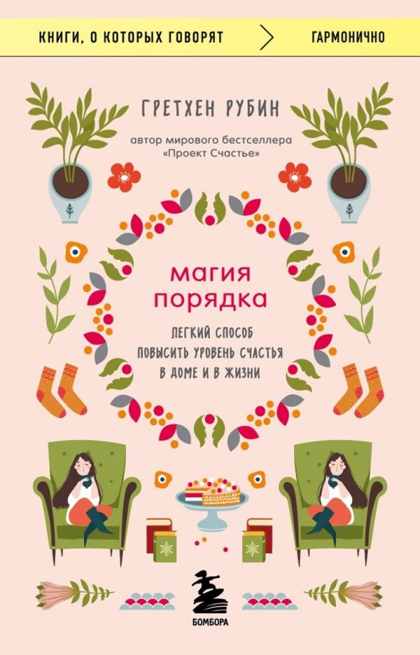 Обложка книги «Магия порядка. Легкий способ повысить уровень счастья в доме и в жизни»