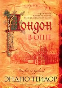 Обложка книги «Лондон в огне»
