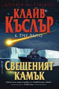 Обложка книги «Свещеният камък»