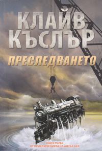 Обложка книги «Преследването»