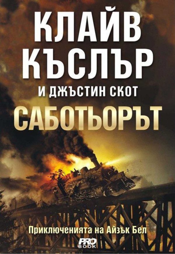 Обложка книги «Саботьорът»