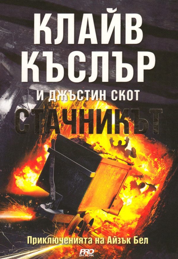 Обложка книги «Стачникът»