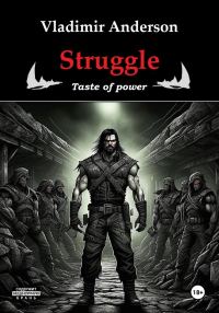 Обложка книги «Struggle. Taste of power»