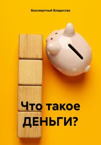 Обложка книги «Что такое ДЕНЬГИ?»