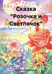Обложка книги «Сказка «Розочка и Светлячок»»