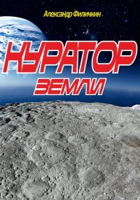 Обложка книги «Куратор Земли»
