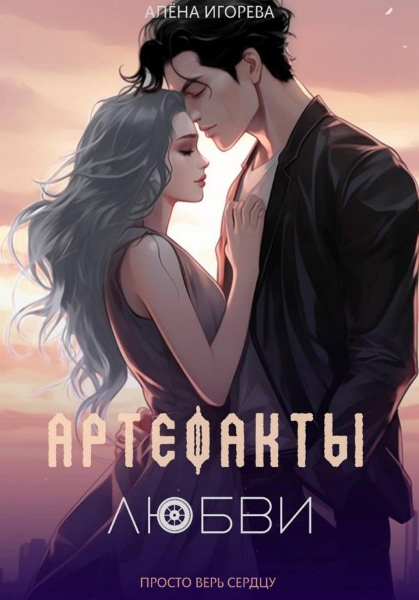 Обложка книги «Артефакты любви»